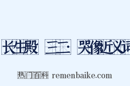 长生殿·三二·哭像近义词是什么意思的图片